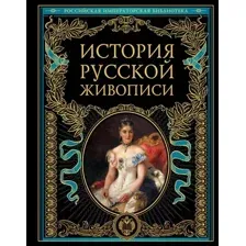 История русской живописи