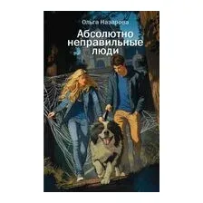 Абсолютно неправильные люди