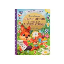 Книга Сёма и Лёлик в поисках математики