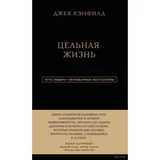 Цельная жизнь
