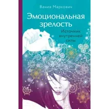 Книга Эксмо Эмоциональная зрелость: источник внутренней силы (Маркович В.)