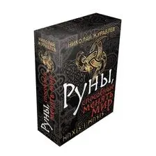 Руны, способные менять мир