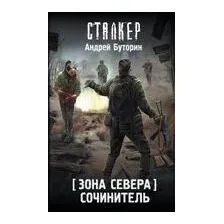 Зона Севера. Сочинитель