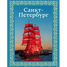 Санкт-Петербург