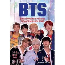 BTS. Биография группы, покорившей мир