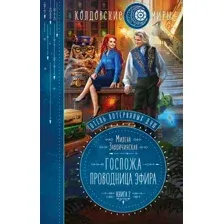 Отель потерянных душ. Книга вторая. Госпожа проводница эфира