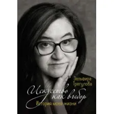 Нехудожественная книга КоЛибри Искусство как выбор. История моей жизни / 9785389245495 (Трегулова З.)