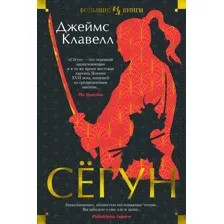 Книга издательства Иностранка. Сегун (Клавелл Дж.)