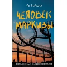 Человек маркизы