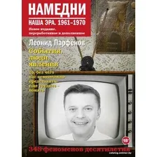 Книга издательства АСТ. Намедни. Наша эра. 1961-1970 (Парфенов Л.Г.)