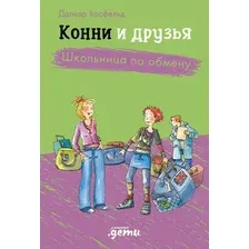 Художественная книга Альпина Конни и друзья. Школьница по обмену (Беме Ю.)