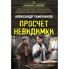Просчёт невидимки