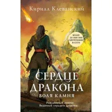 Сердце дракона. Воля камня