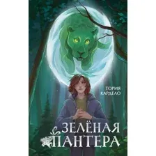 Зеленая пантера