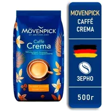 КОФЕ в зернах MOVENPICK Caffe Crema, 500г
