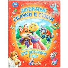 Художественная книга Умка Любимые сказки и стихи для детского сада. Мир волшебства (9785506094913)