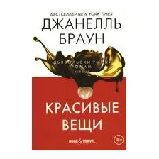 Красивые вещи