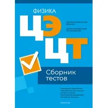 Тесты Аверсэв Физика. Сборник тестов ЦЭ и ЦТ 2024 мягкая обложка