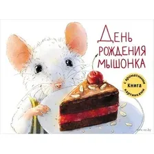 День рождения Мышонка