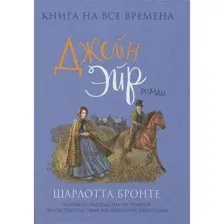 Джейн Эйр