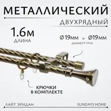 Карниз для штор Sundays Home Лайт Эридан 19мм+19мм двухрядный (витой, антик, 1.6м)