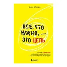Все, что нужно,  это цель