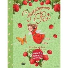 Земляничная фея. Волшебная книга каникул