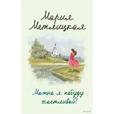 Можно я побуду счастливой?