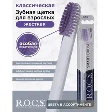 Зубная щетка R.O.C.S. Классическая (жесткая) 1шт. Зубная щетка Рокс для взрослых.