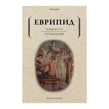 Алькеста. Гераклиды