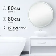 Зеркало Saniteco LED OBF 1b 80s-1 D800 / 11125059