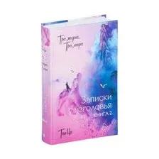 Три жизни, три мира. Записки у изголовья. Книга 2