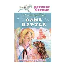 Алые паруса