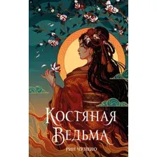 Книга издательства Эксмо. Костяная ведьма (Чупеко Р.)