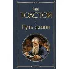 Книга Эксмо Путь жизни / 9785041949518 (Толстой Л.Н.)