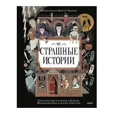 Страшные истории. Классические рассказы о Дракуле, Франкенштейне и других монстрах