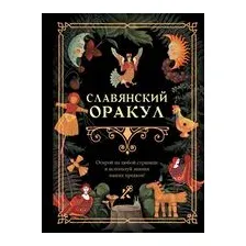 Славянский оракул