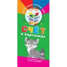 Развивающие карточки АСТ Счет в картинках, мягкая обложка (Виноградова Елена)