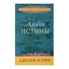 Колёса истины