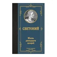 Жизнь двенадцати цезарей