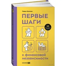 Первые шаги к финансовой независимости