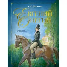 Художественная книга Азбука Евгений Онегин / 9785389245273 (Пушкин А.)