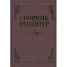 Книга издательства Айрис-пресс. Сборник рецептур блюд и кулинарных изделий (Здобнов А.)