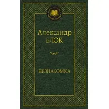 Художественная книга Азбука Незнакомка. Мировая классика (Блок А.)