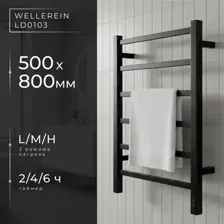 Полотенцесушитель Wellerein LD0103 (50x80, черный)