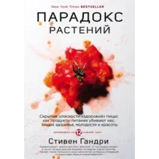 Парадокс растений. Скрытые опасности "здоровой" пищи