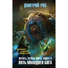 Играть, чтобы жить. Книга восьмая. Путь молодого бога