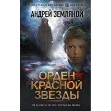 Художественная книга АСТ Орден Красной Звезды (Земляной А.)