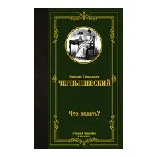 Что делать?