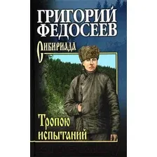 Художественная книга Вече Тропою испытаний (Федосеев Г.)